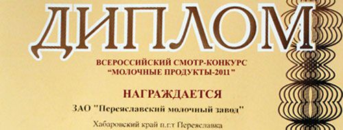 Смотр-конкурс «Молочные продукты – 2011»