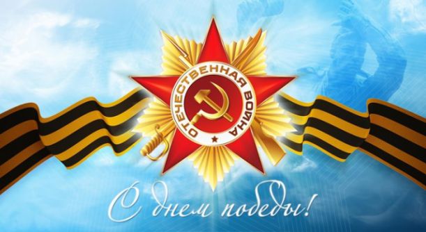 Поздравляем ветеранов с Днем Победы!
